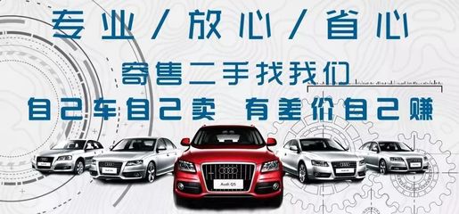 寄售！只想為你高價(jià)賣車——專業(yè)寄賣服務(wù)深度解讀